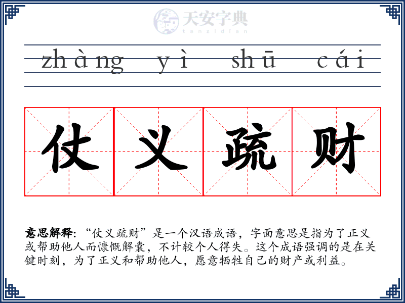 仗义疏财