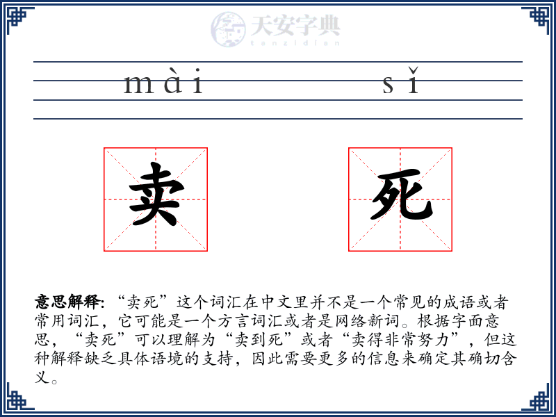 卖死