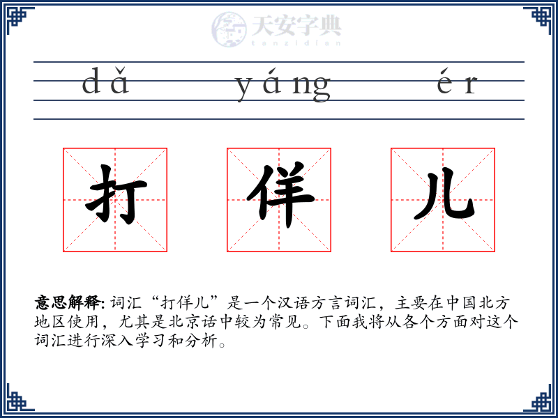 打佯儿