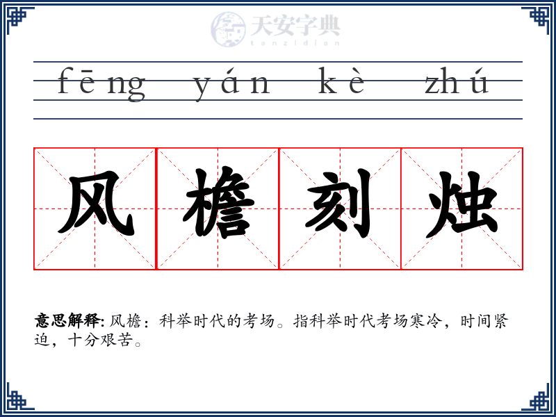 风檐刻烛