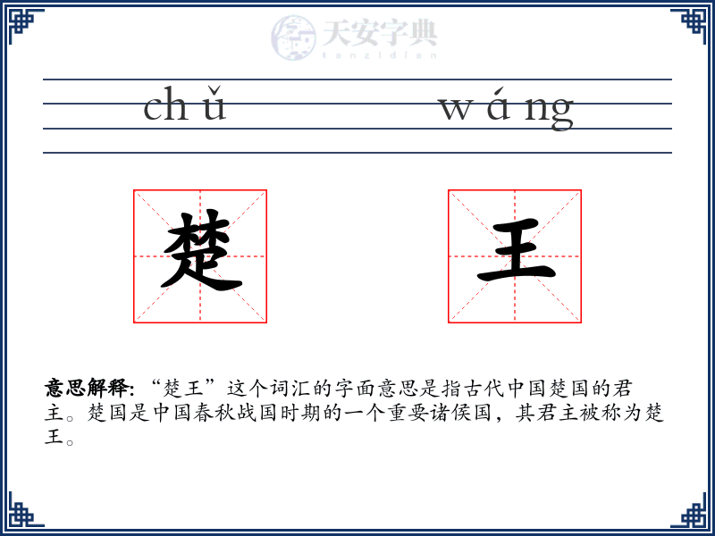 楚王