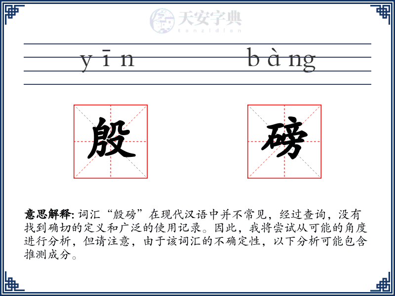 殷磅