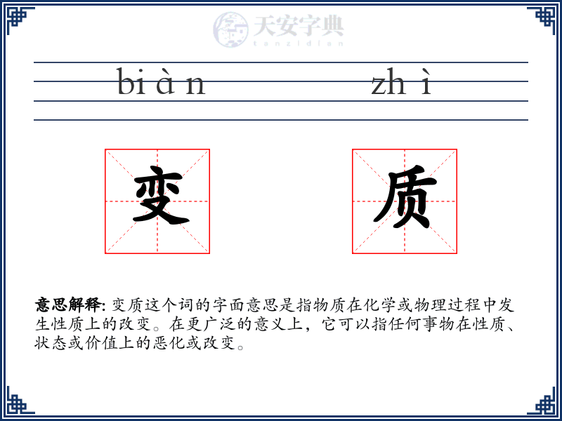 变质