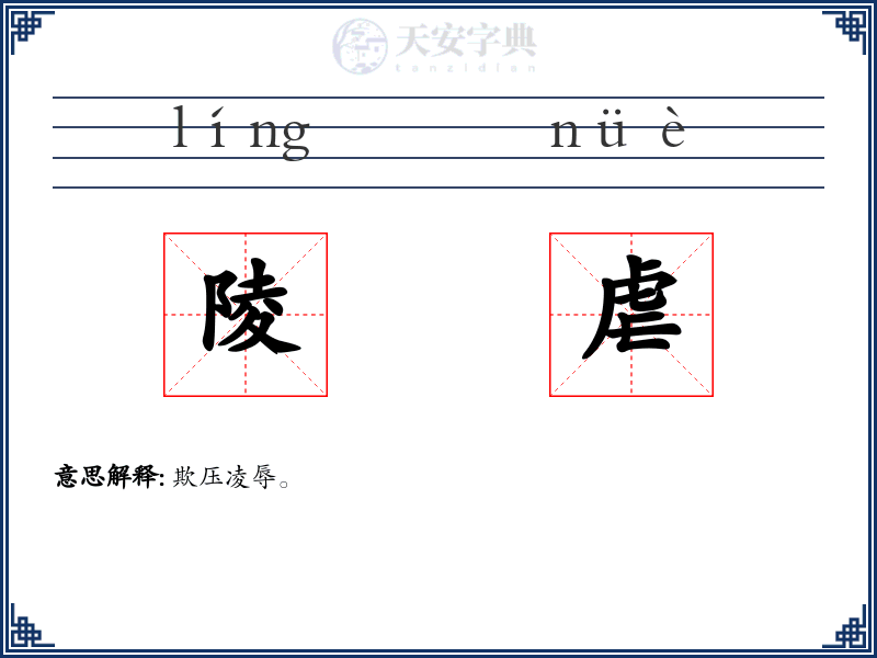 陵虐
