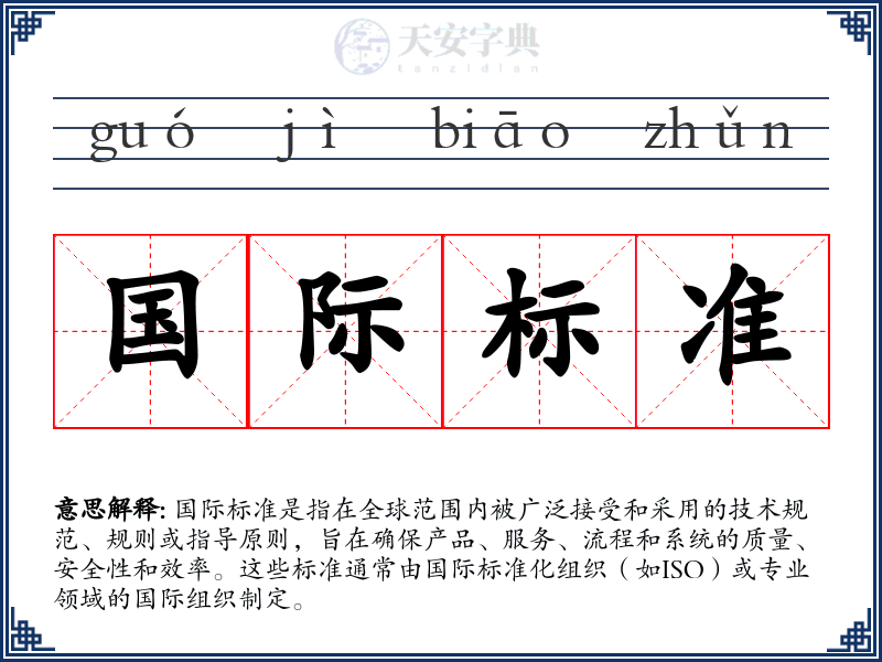 国际标准