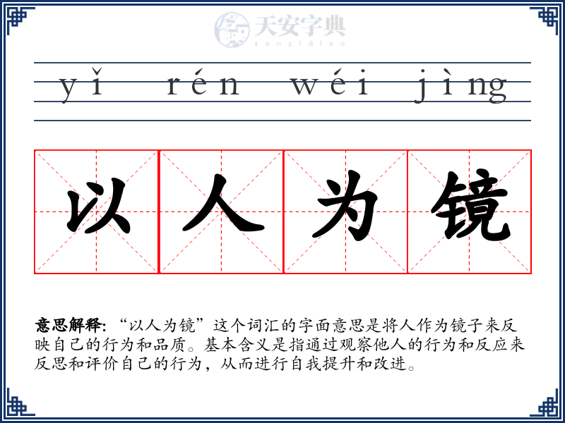 以人为镜