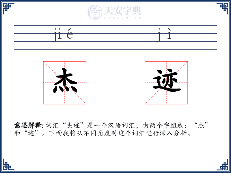 杰迹