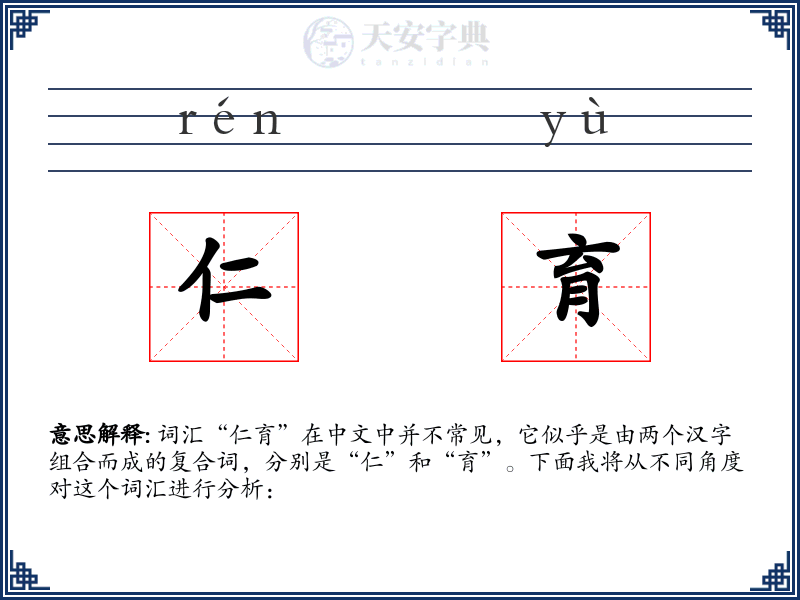 仁育