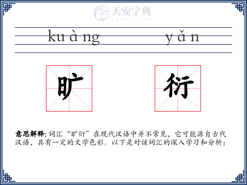 旷衍