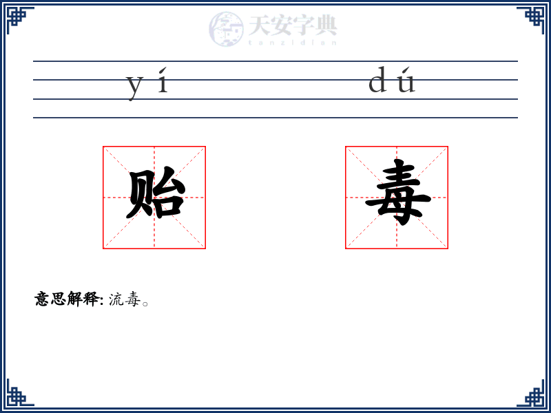 贻毒