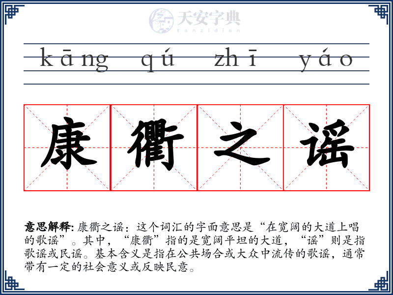 康衢之谣