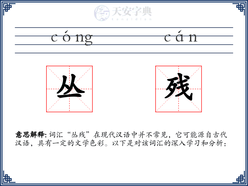 丛残