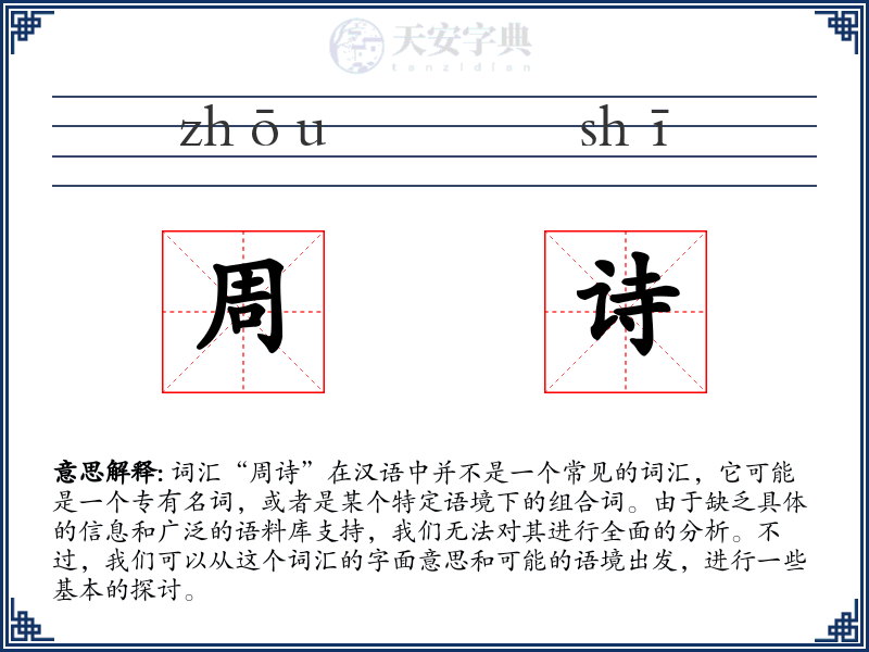 周诗