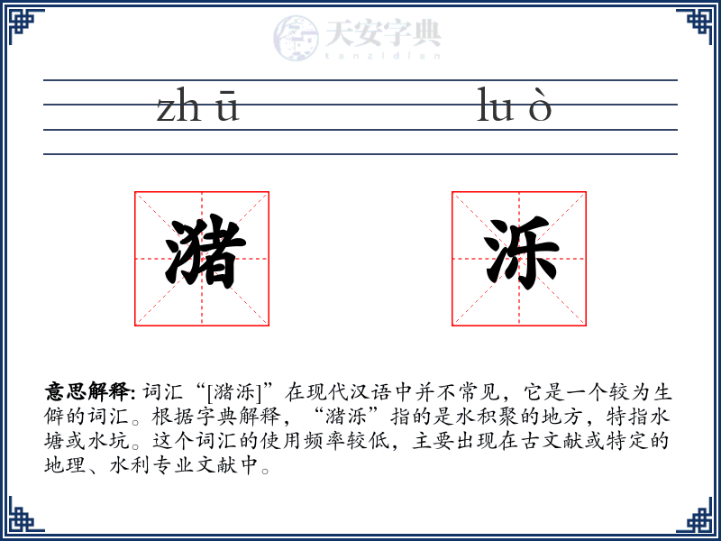 潴泺