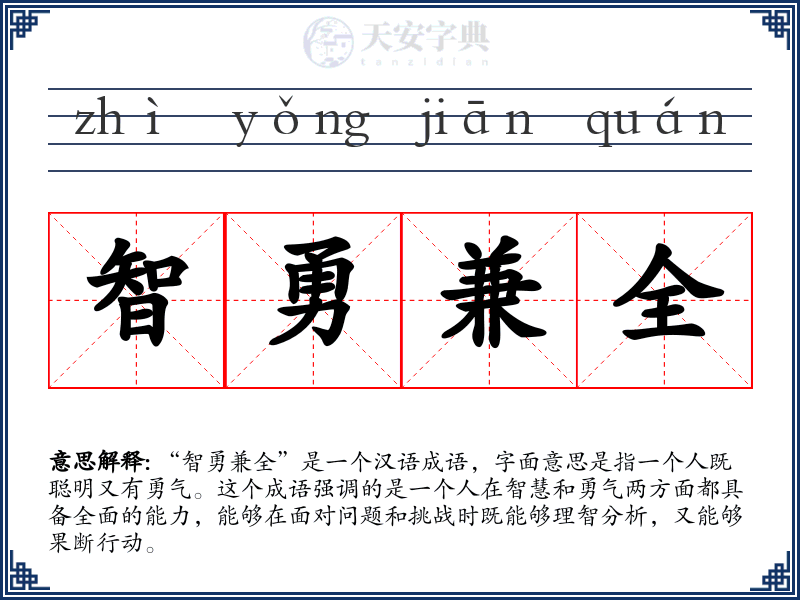 智勇兼全