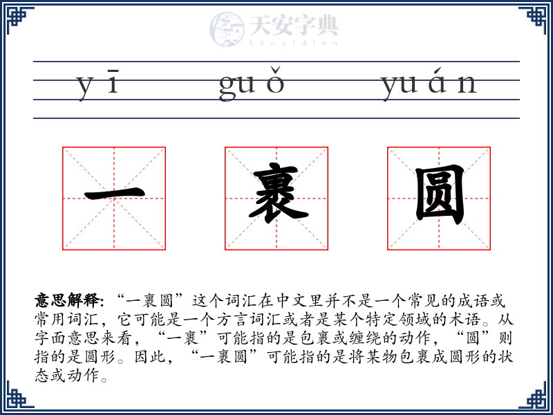 一裹圆