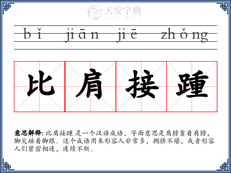 比肩接踵