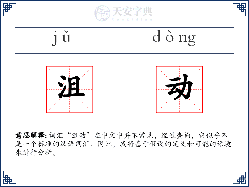 沮动