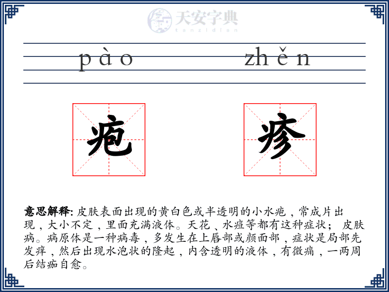 疱疹