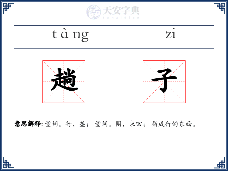 趟子