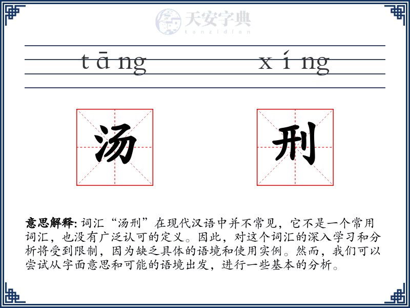 汤刑