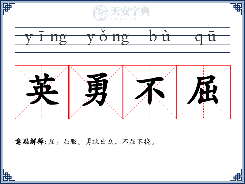 英勇不屈