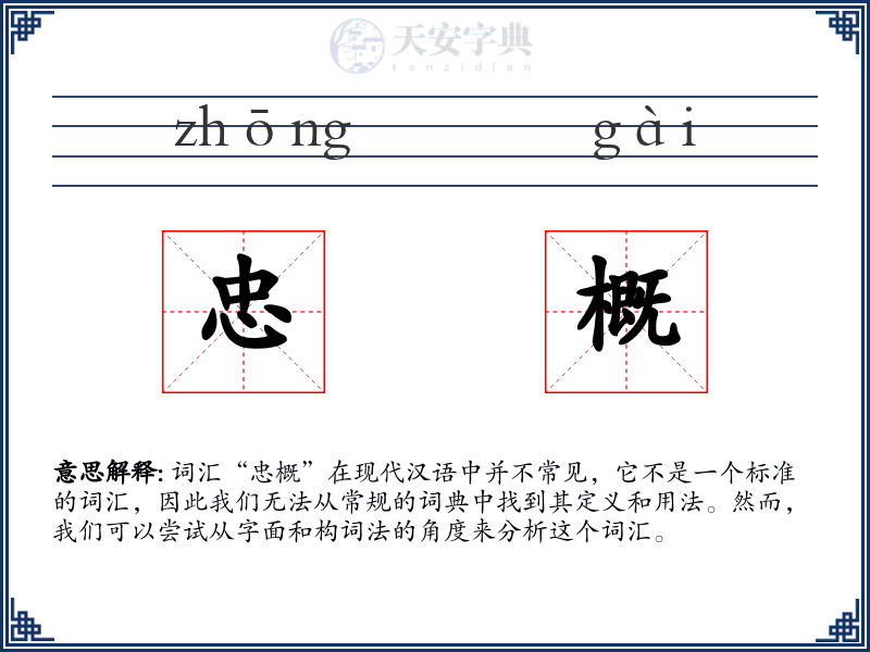 忠概