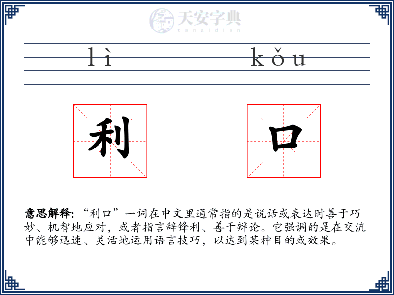 利口