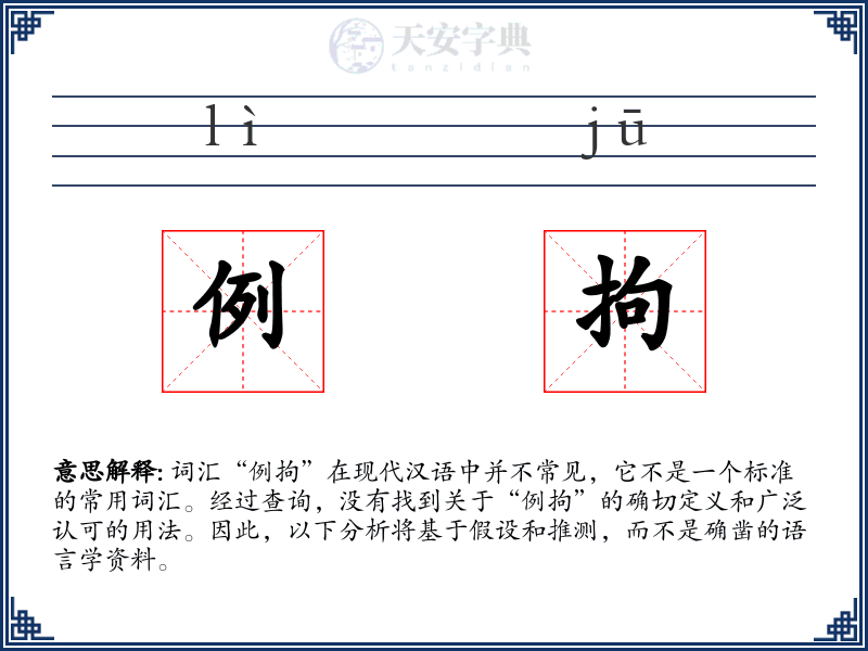 例拘