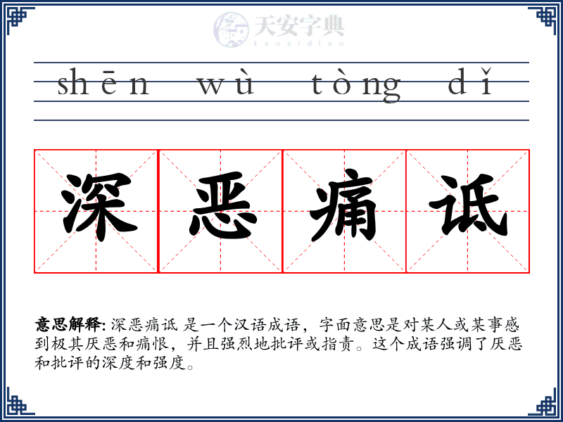 深恶痛诋