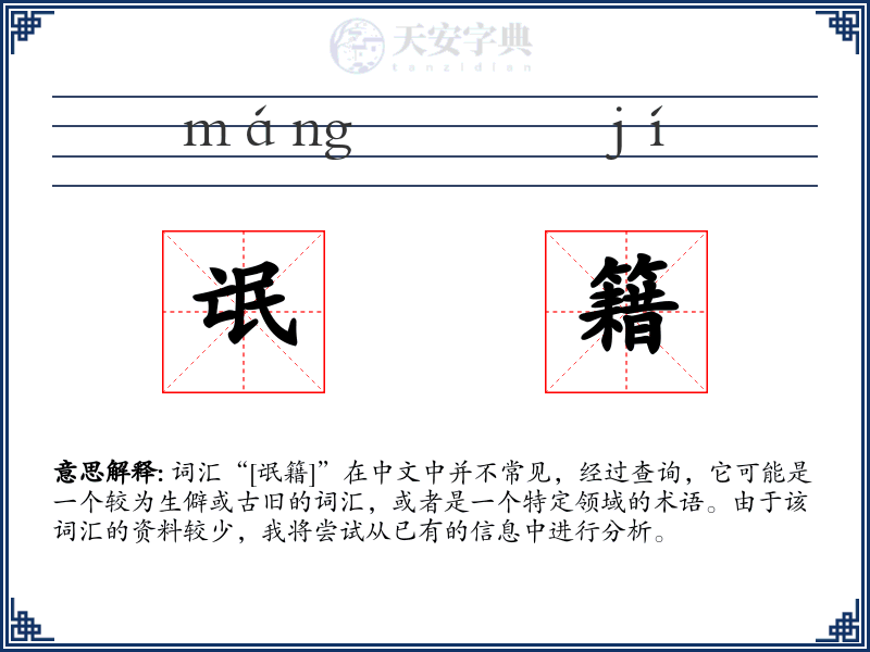 氓籍