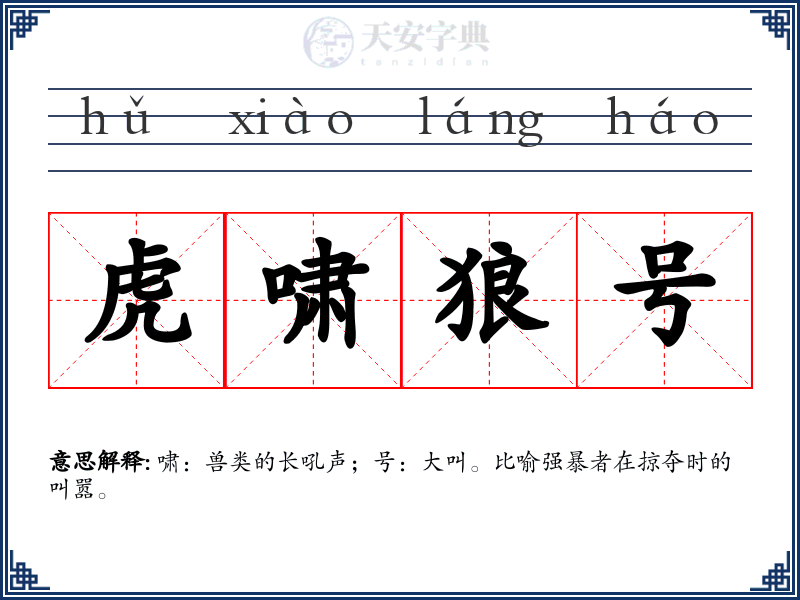 虎啸狼号