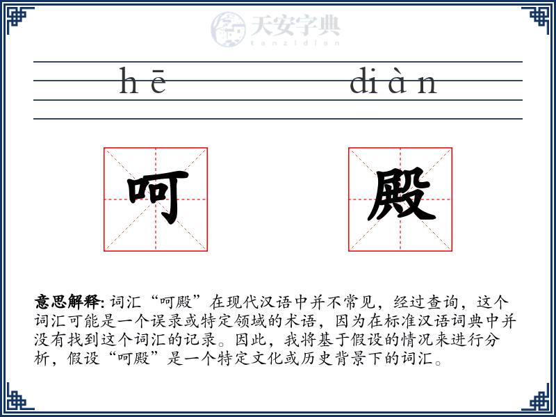 呵殿