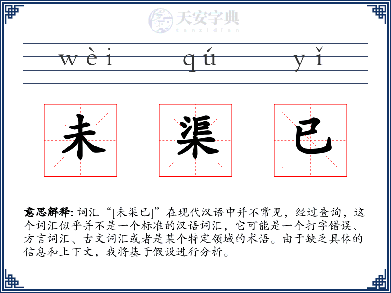 未渠已