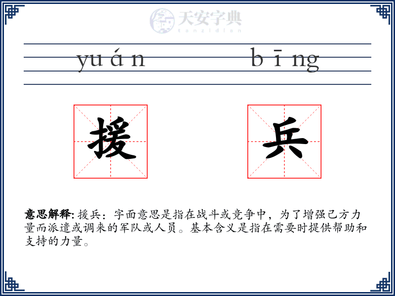 援兵