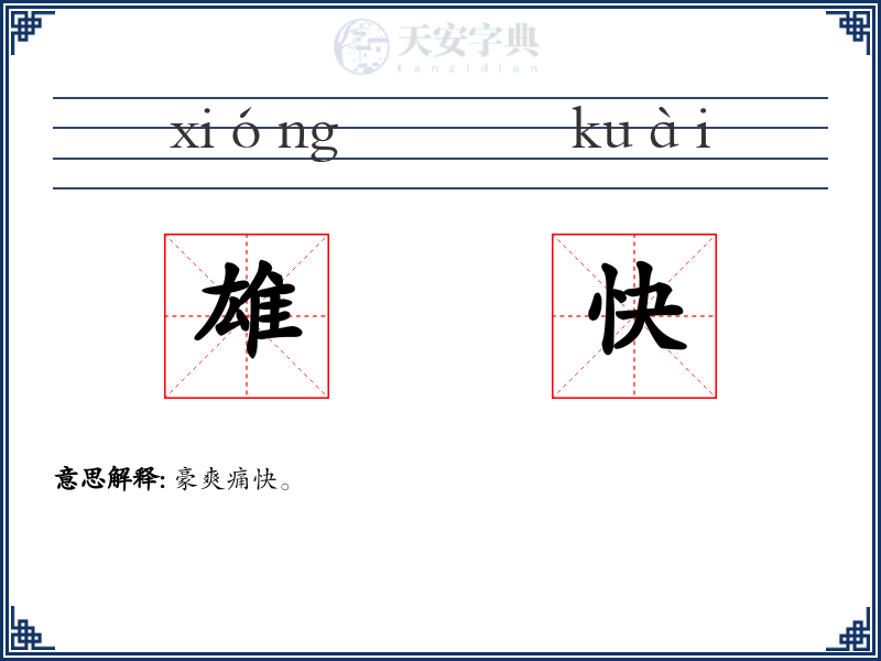 雄快