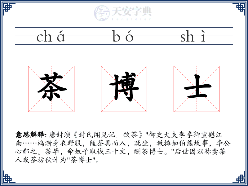 茶博士