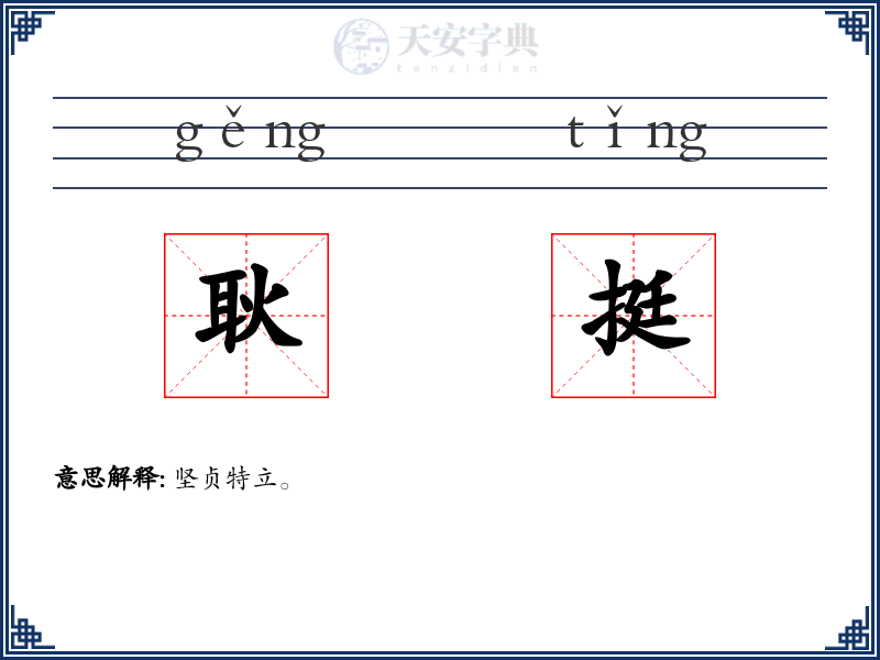 耿挺