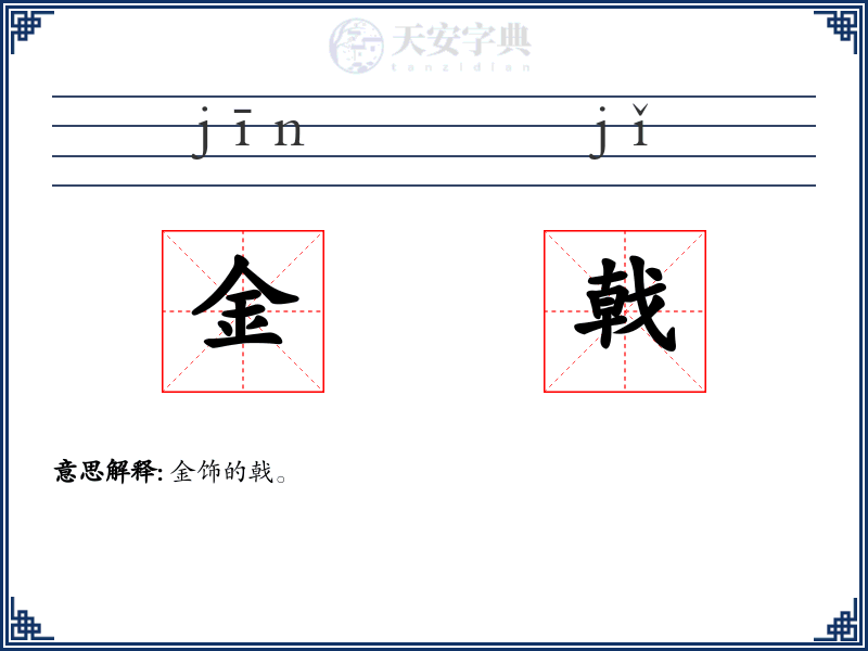 金戟