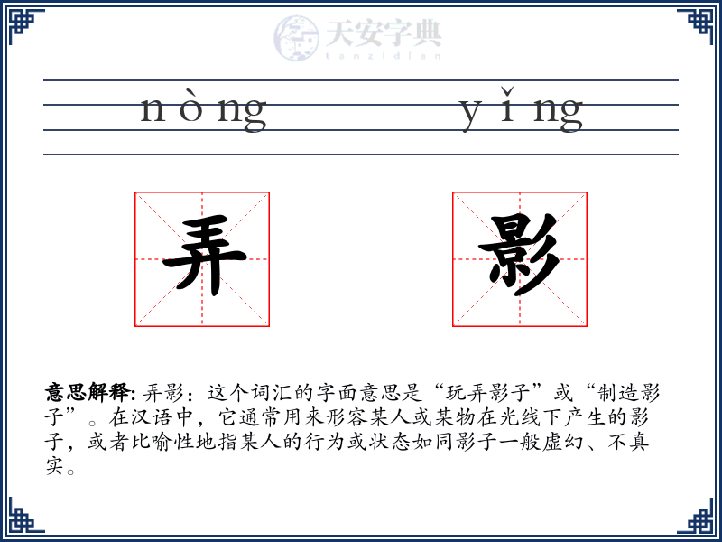 弄影