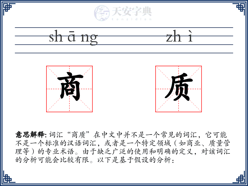 商质