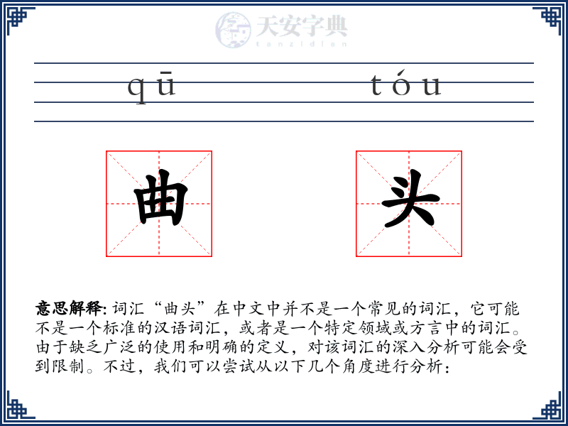 曲头