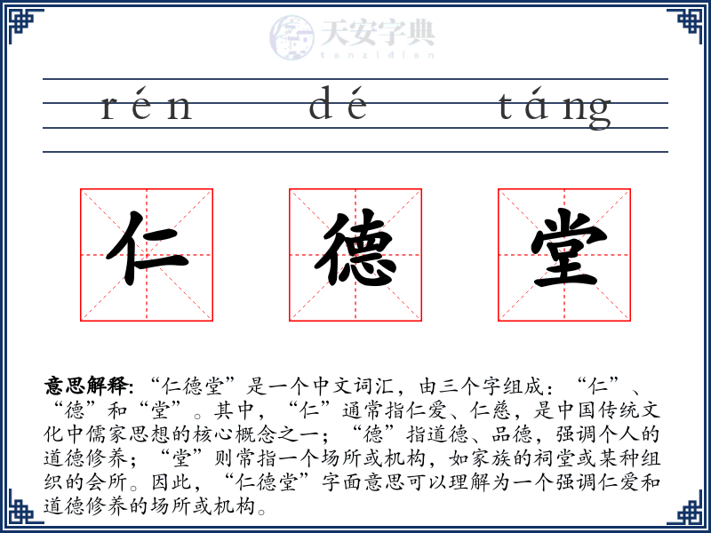 仁德堂