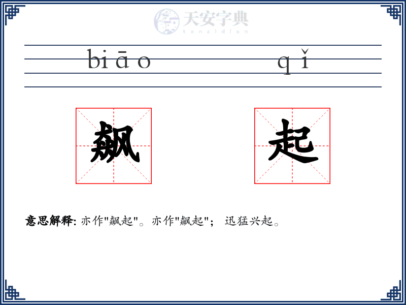 飙起