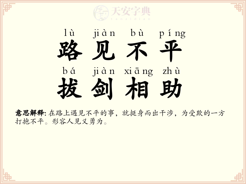 路见不平，拔剑相助