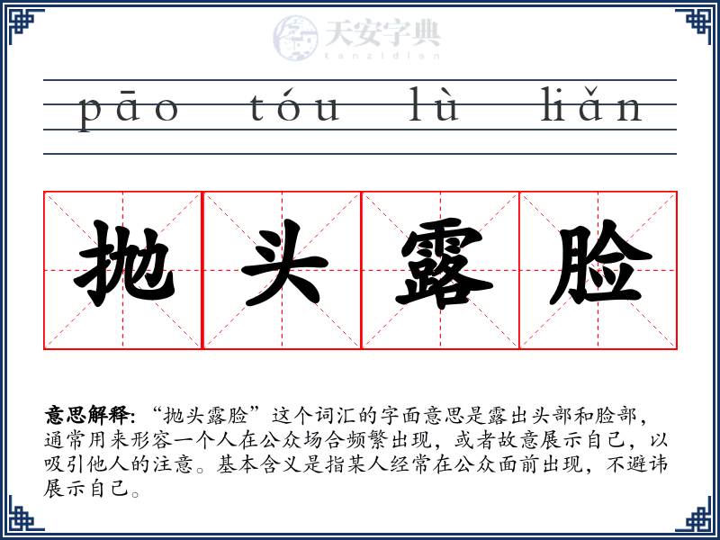 抛头露脸
