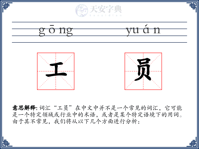 工员