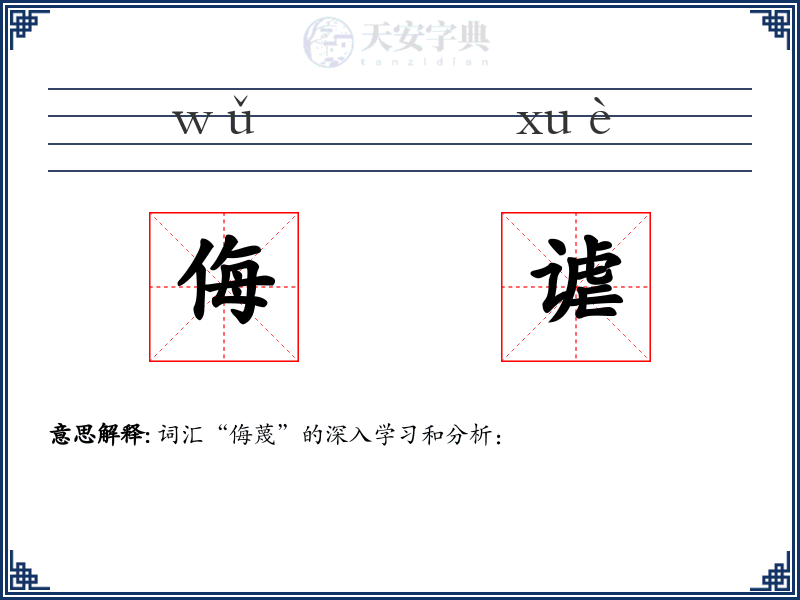 侮谑