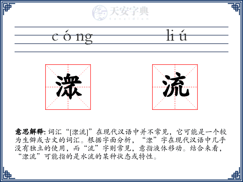 潨流