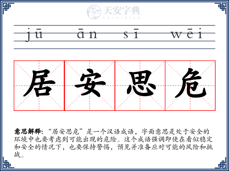 居安思危